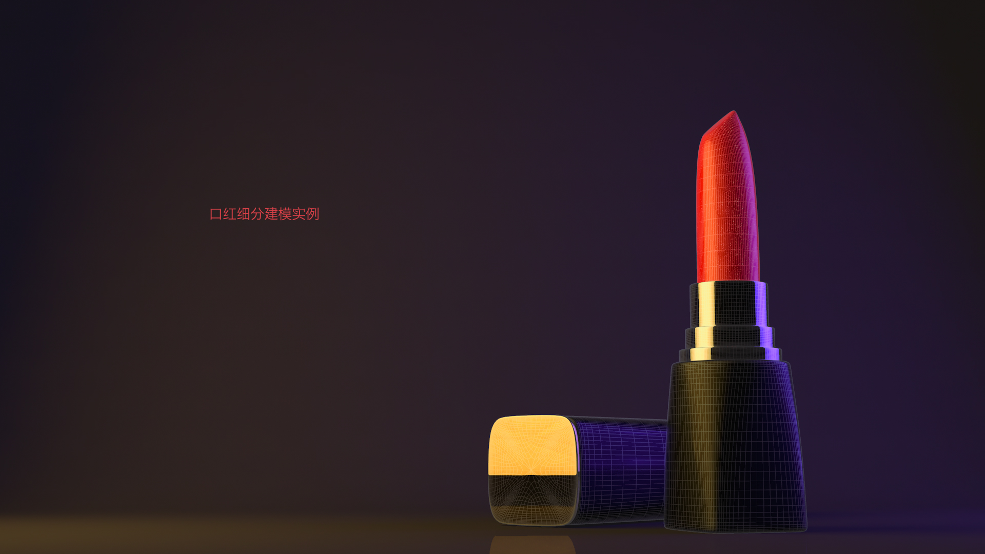 口红 - C4D之家 - main0026 (0-00-02-21).jpg