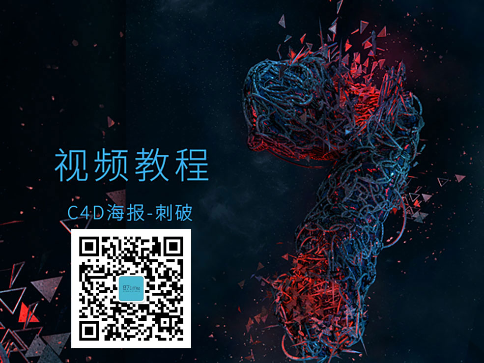 C4D数字7刺破特效海报制作中文教程 87Time C4D教室