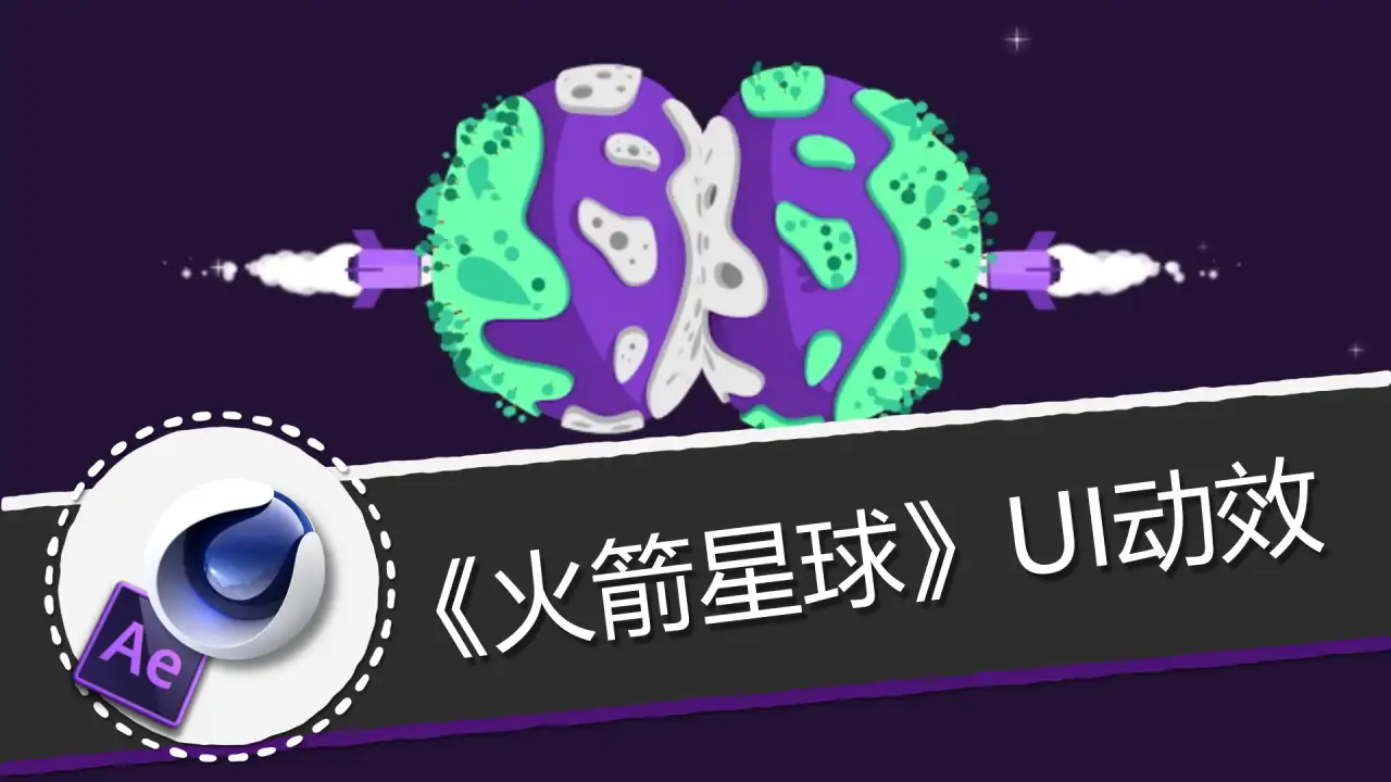 C4D制作《火箭星球》UI动效 - C4D之家 - 1280