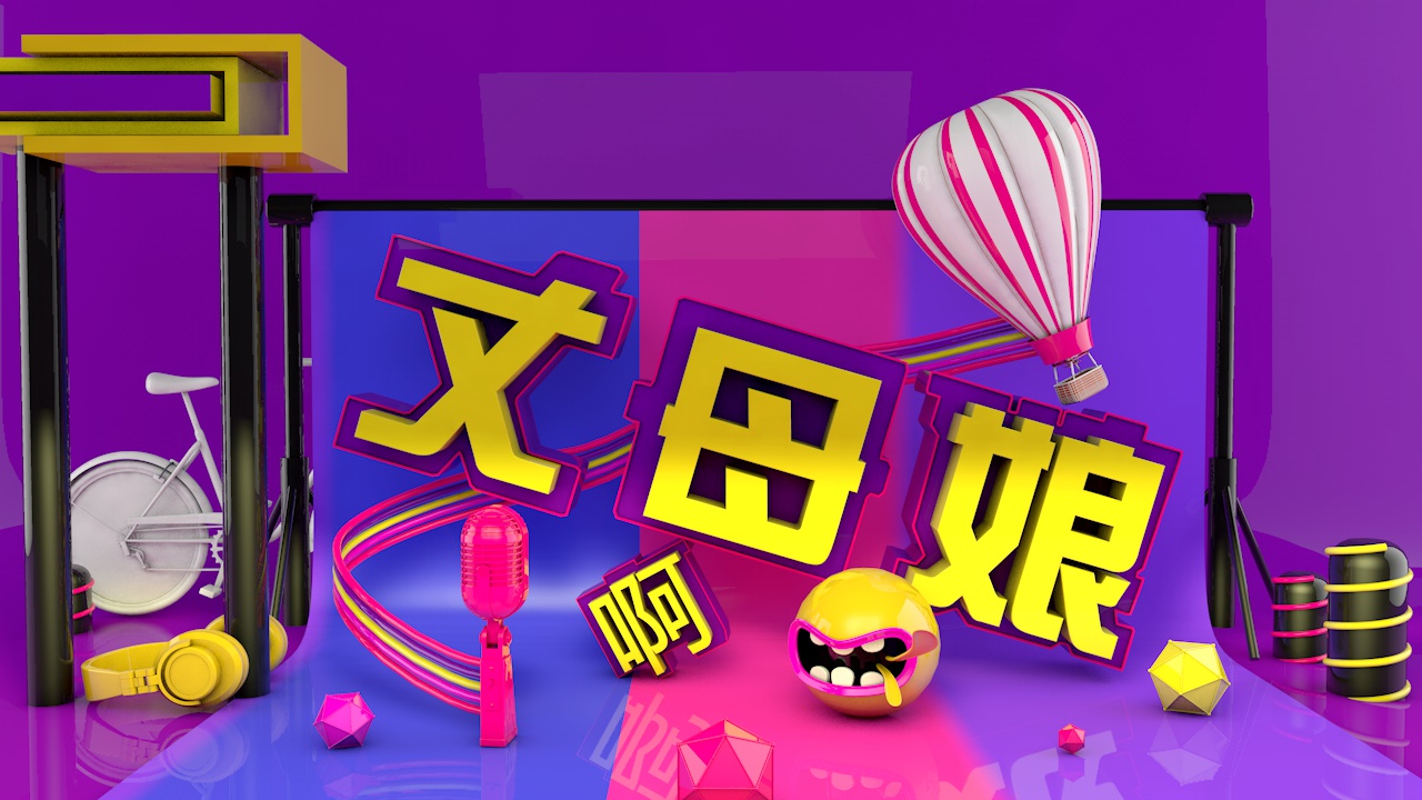 C4D练习 - C4D之家 - zhangmuniang.jpg