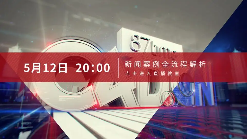 C4D公开课：新闻案例全流程解析