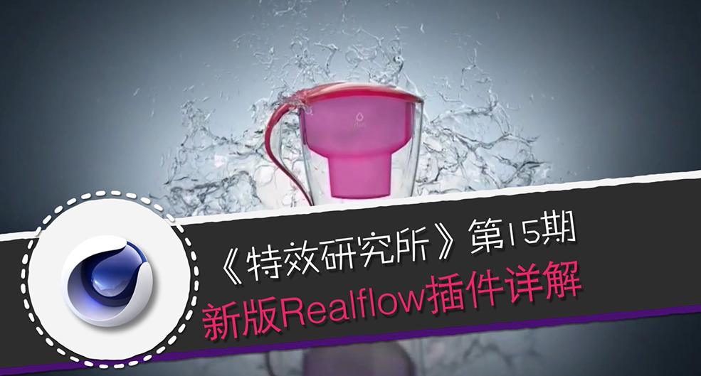 C4D流体插件realflow插件详解中文视频教程 - C4D之家 - cinema4d_-2017-05-17-00.33.14.jpg