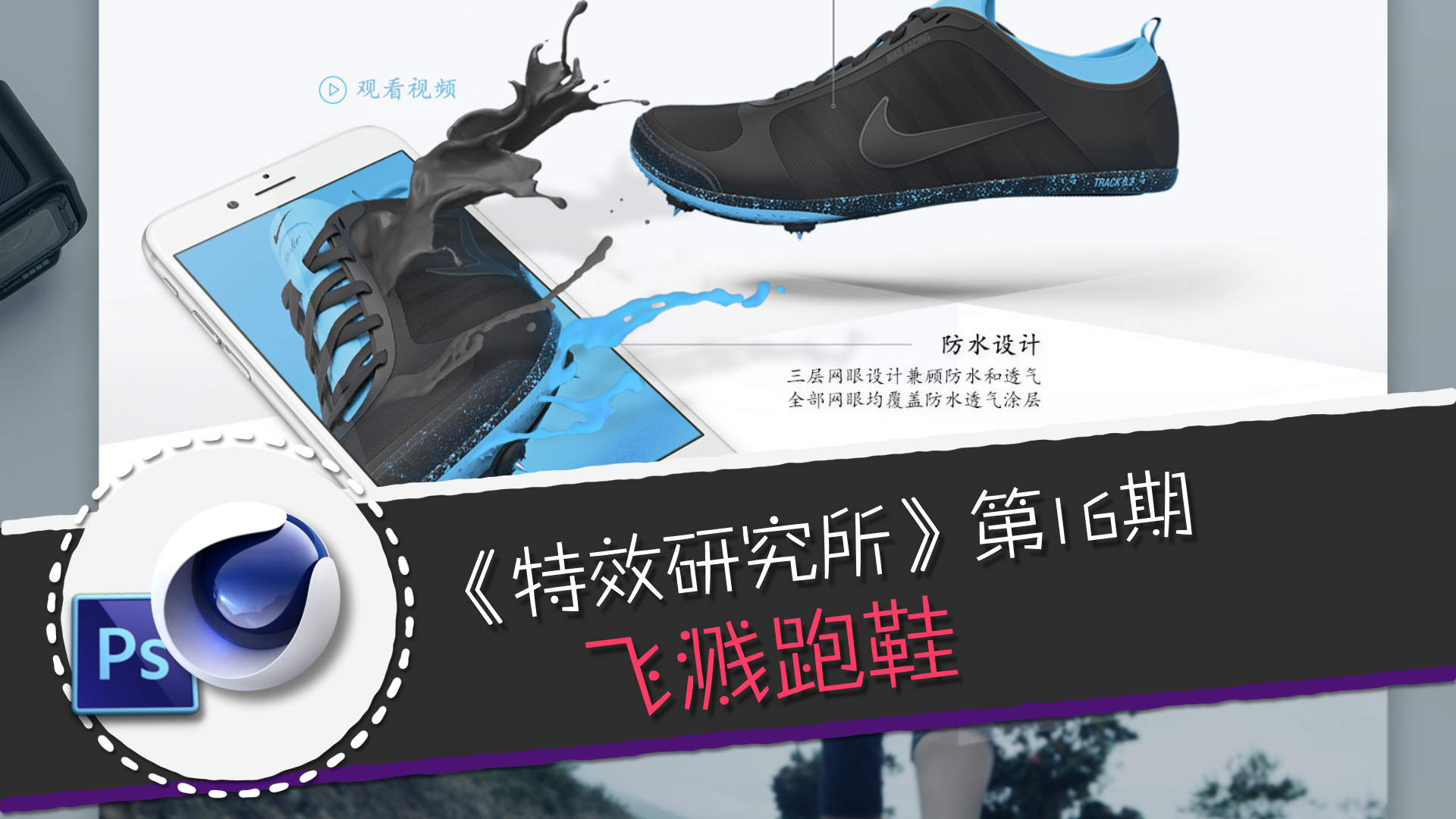 C4D Realflow流体插件+PS制作飞溅跑鞋中文视频教程 - C4D之家 - 2453c01373f08202f06d00b843fbfbedaa641b56.jpg