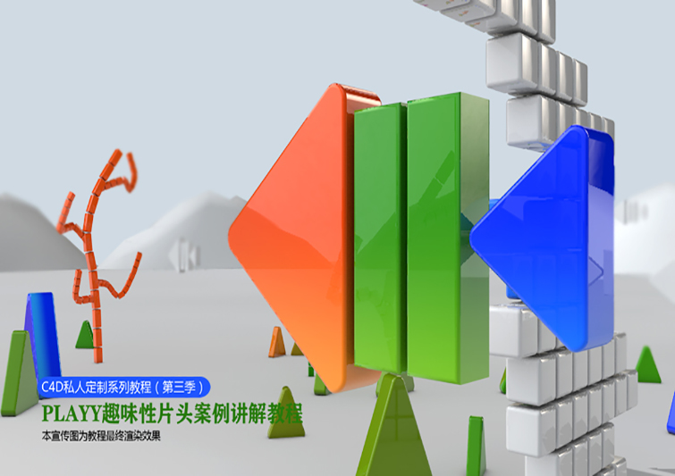 UTV教育学院PLAYY趣味性片头老师作品欣赏 - C4D之家 - 002556w4p0mkmff64ujjf7.jpg