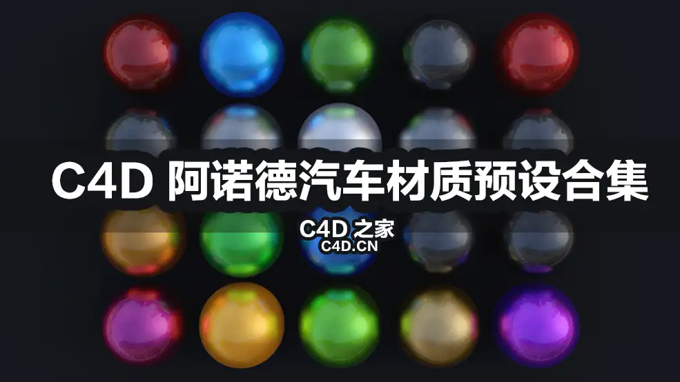 20个C4D阿诺德汽车材质预设合集 Arnold Carpaint Shaders pack - C4D之家 - gumroad00.jpg