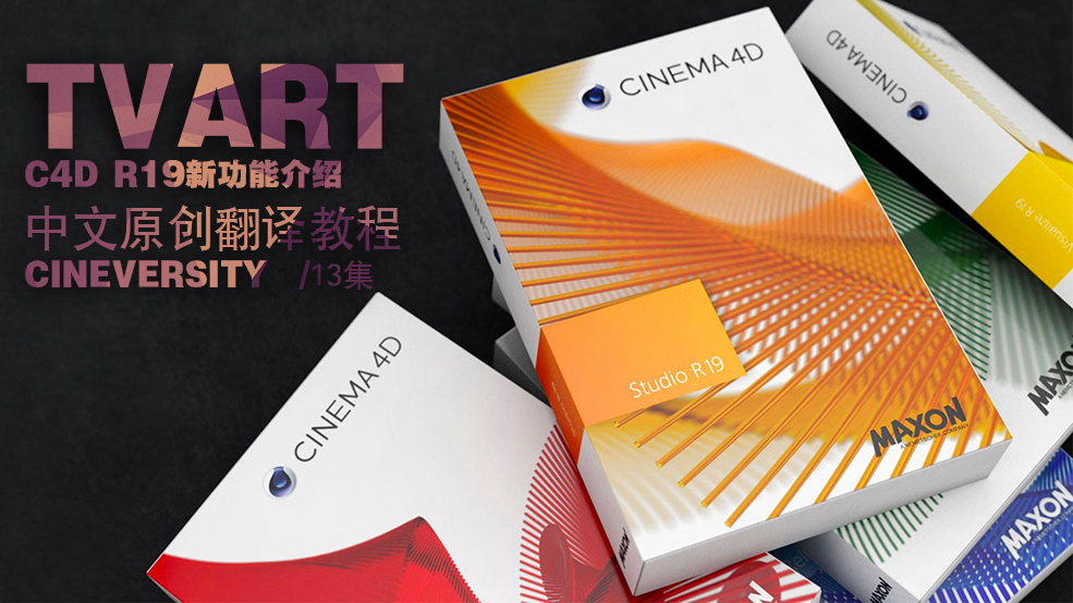 C4D R19新功能中文介绍（TVart原创翻译教程）cineversity 13集教学 - C4D之家 - cinema4D-R19-deal-blog.jpg