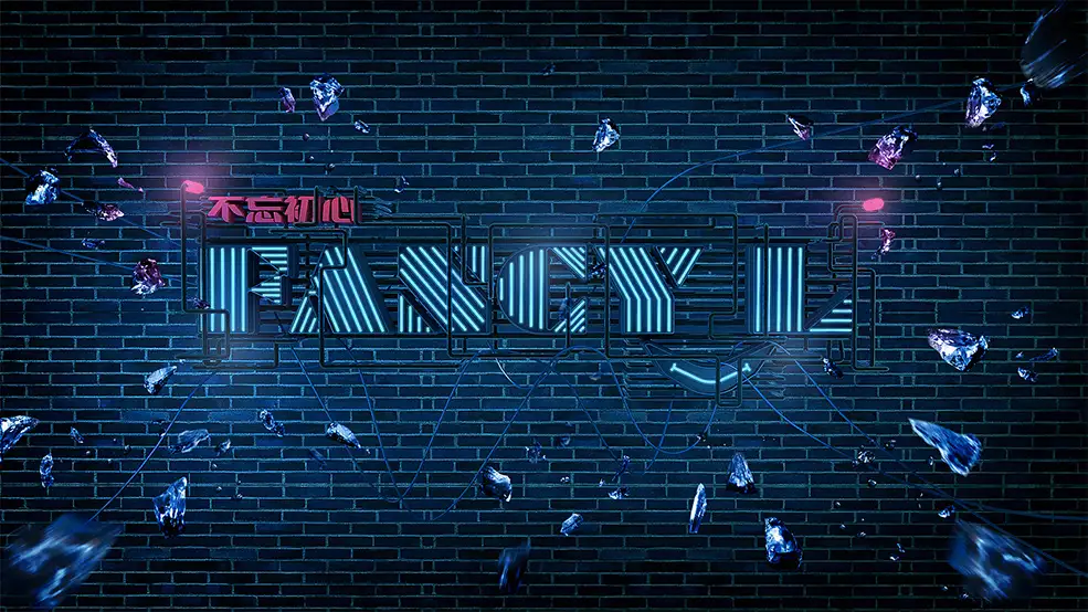 C4D霓虹灯文字创意工程