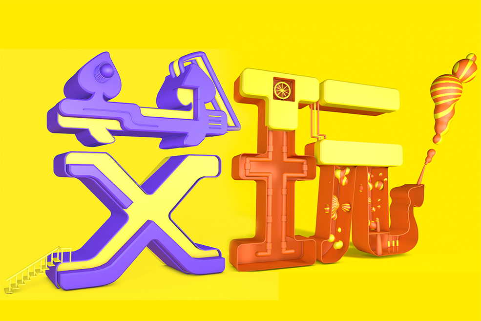 C4D创意文字：艾玩艺术字工程文件 C4D Project