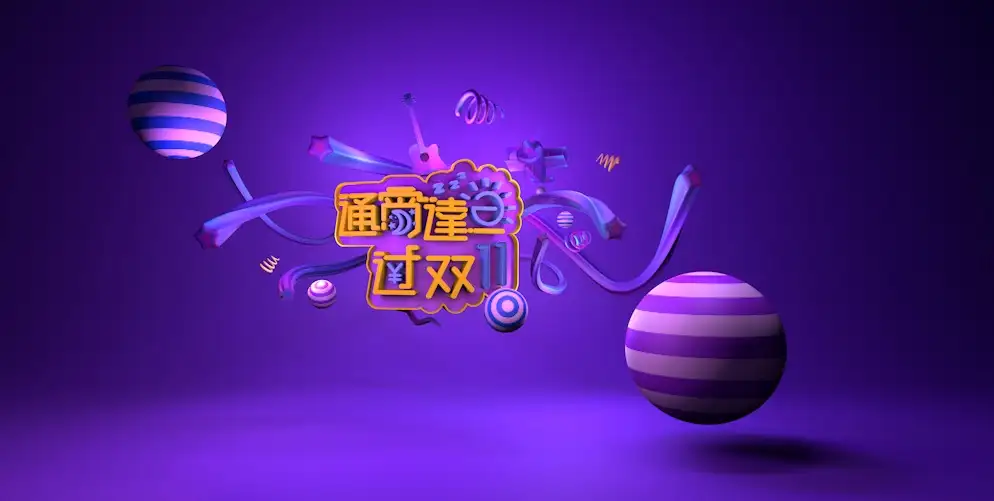 天猫双11海报“通宵达旦过双十一”C4D工程文件