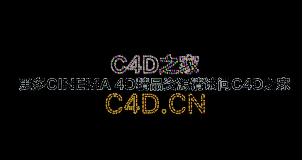 C4D文字边缘填充模型元素工程文件 - C4D之家 - 屏幕快照 2017-11-23 20.15.10.jpg