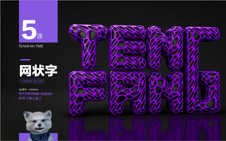 【腾小渔—C4D教程】网状字 - C4D之家 - 01.jpg