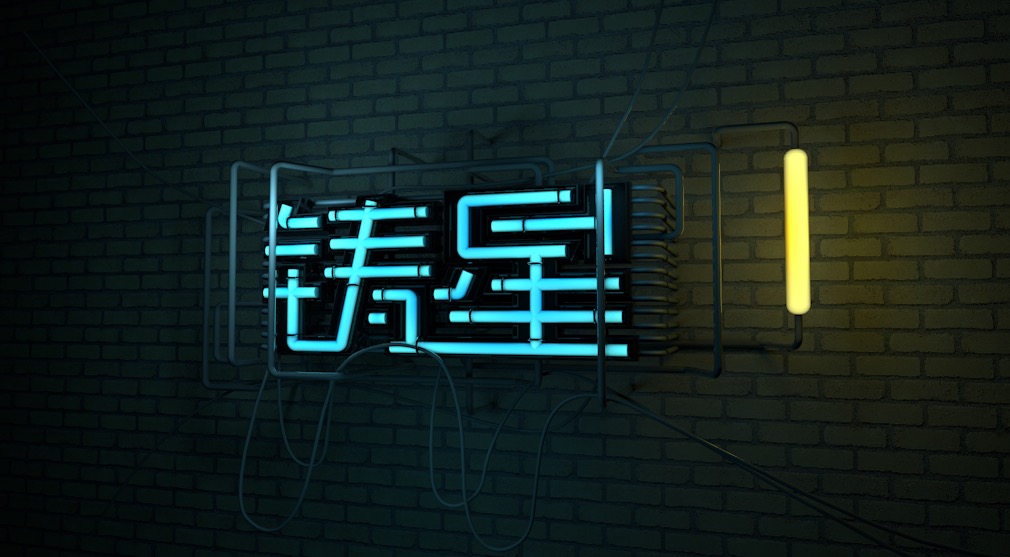 C4D灯管文字 霓虹灯文字“铸星”工程文件 neon lights text