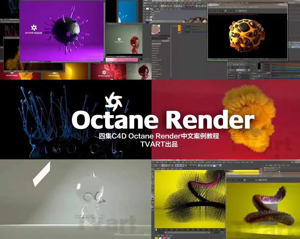 TVART四集C4D Octane Render中文案例教程 - C4D之家 - 屏幕快照-2017-12-27-21.18.14.jpg