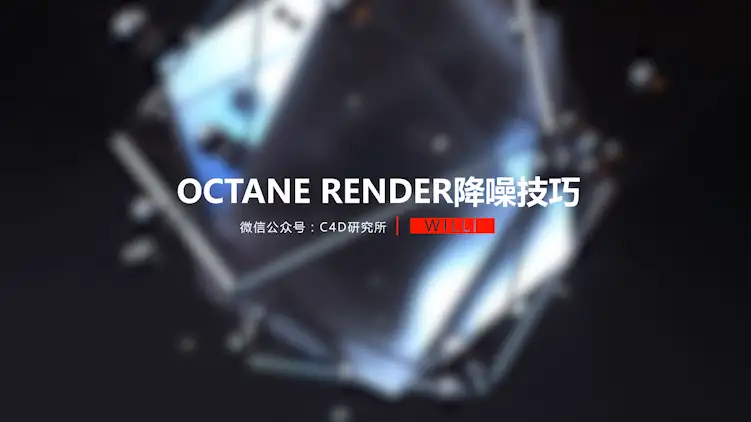 octanerender降噪技巧（附带工程） - C4D之家 - QQ截图20171229124545.png