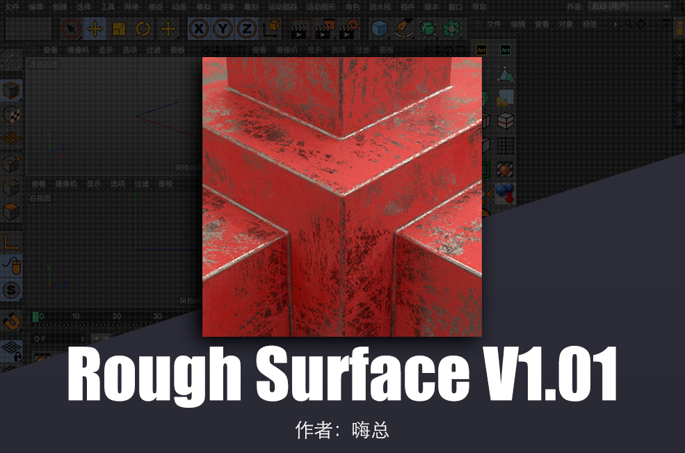 RedShift For C4D的磨损材质编辑脚本 Rough Surface V1.01 - C4D之家 - 屏幕快照-2018-01-02-20.23.39.jpg