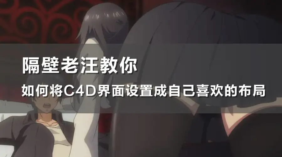 如何将C4D界面设置成自己喜欢的布局 - C4D之家 - 【预热】设置自己喜欢的布局 (0-00-00-00).jpg