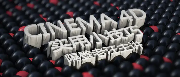 【1-20集】C4D实用小技巧 - C4D之家 - 封面2.jpg