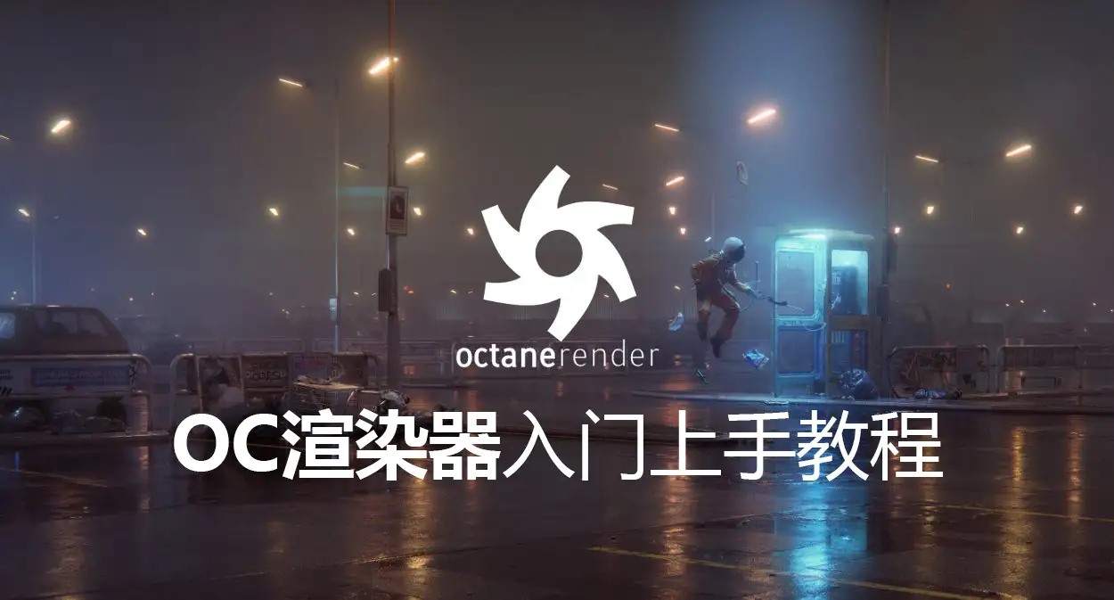 久思-Octane快速入门上手教程 - C4D之家 - 115240u4ift8x18k8t73wg sda.jpg