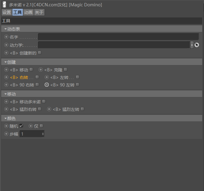 MagicDomino 2.1 多米诺骨牌汉化版 - C4D之家 - 微信图片_20180123100425.png