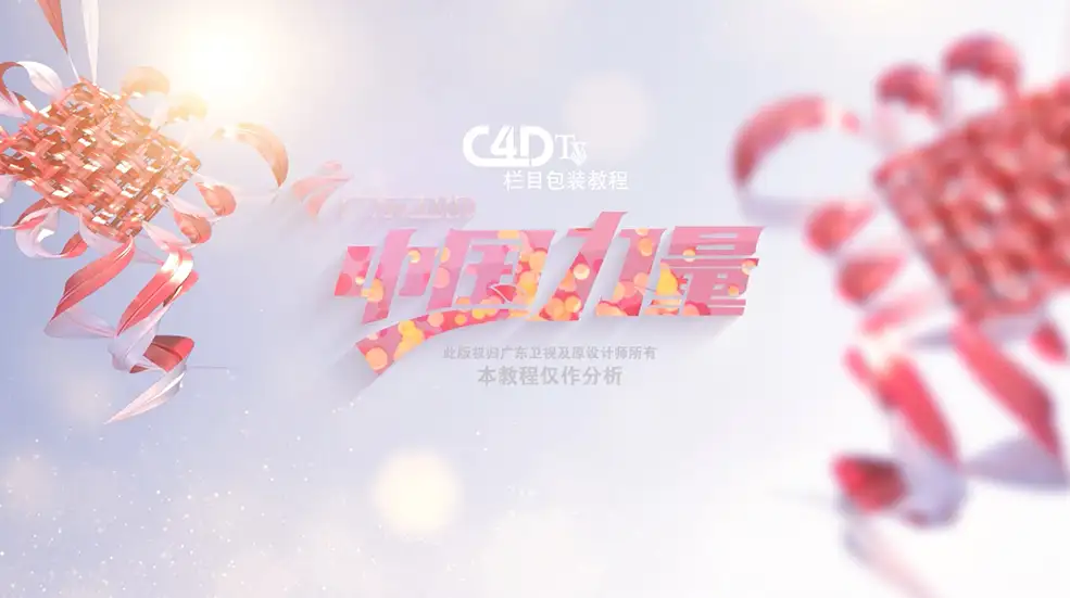 C4D+AE电视频道包装 广东卫视片头工程文件 - C4D之家 - 屏幕快照-2018-01-28-19.52.36.jpg