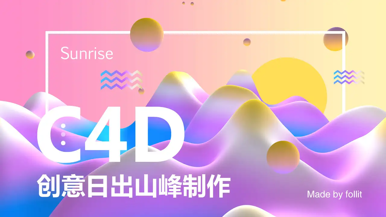 久思—C4D制作抽象日出山峰效果 - C4D之家 - 抽象山峰2 xx.jpg