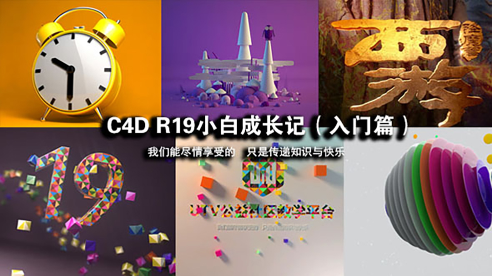 C4D R19小白成长记（入门篇） 零基础学习Cinema 4d R19中文教程 - C4D之家 - cinema-4d-R19-utv.jpg