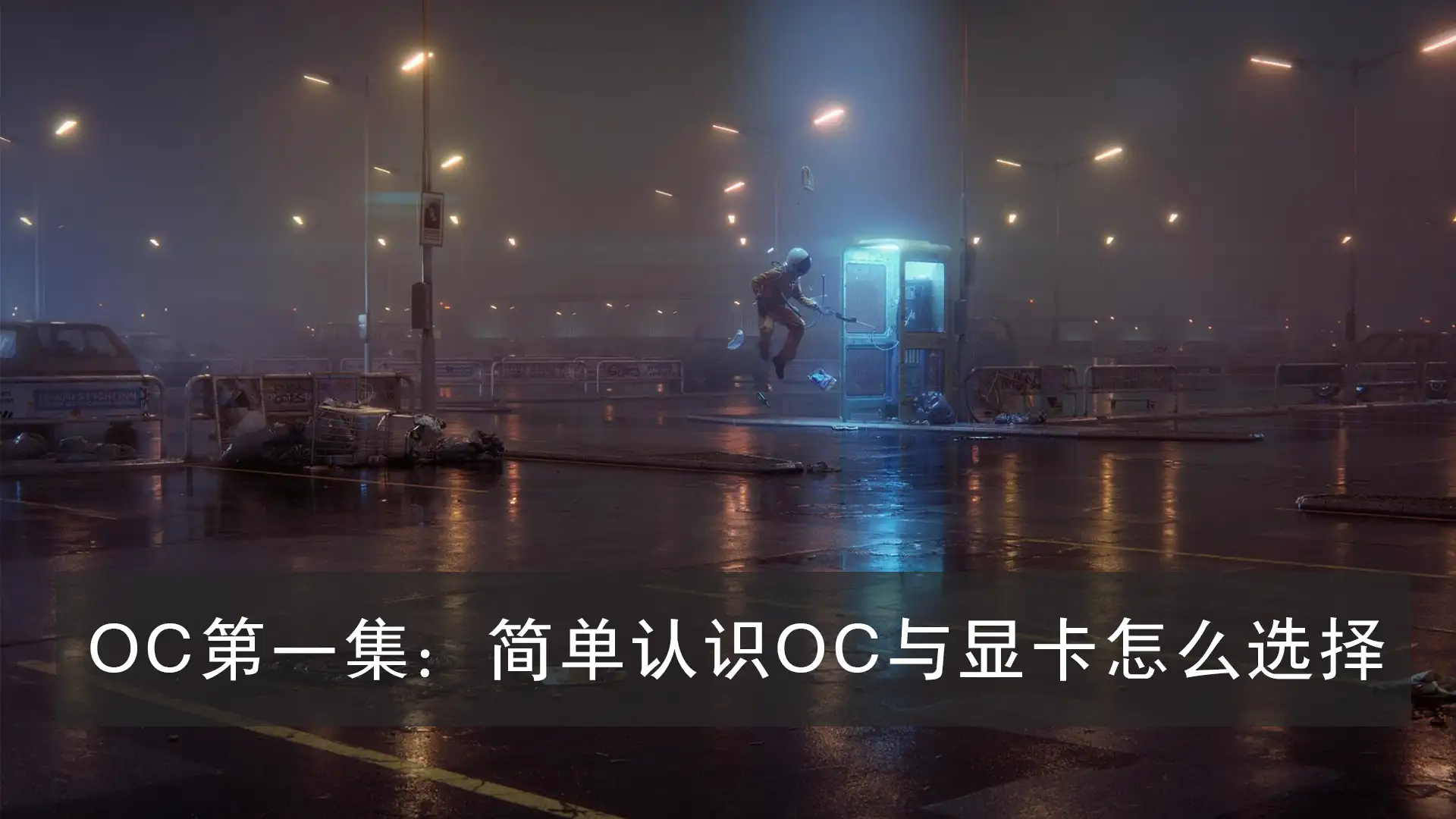 简单了解OC以及显卡如何选择 - C4D之家 - 01集 OC渲染器简单介绍 显卡选择.jpg