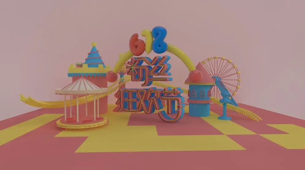 C4D电商海报工程 婴儿用品首页创意文字 618粉丝狂欢节工程文件