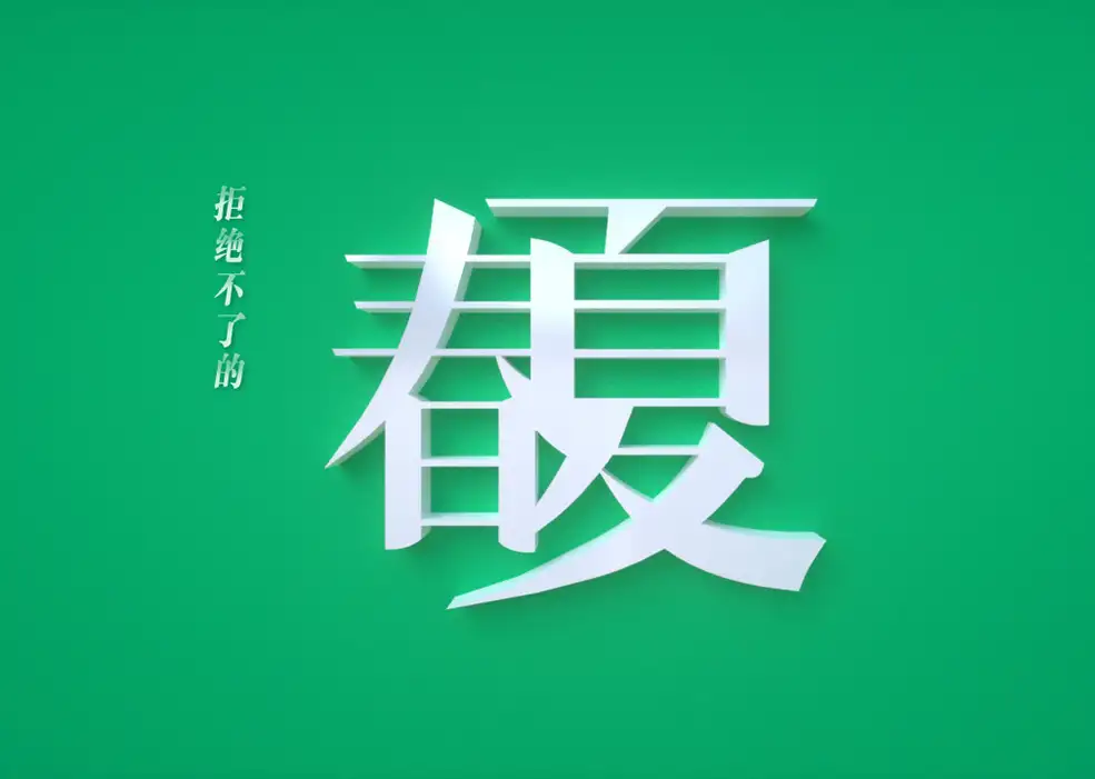 C4D Octane Render春夏汉字MG动画工程文件 - C4D之家 - 未标题-1.jpg