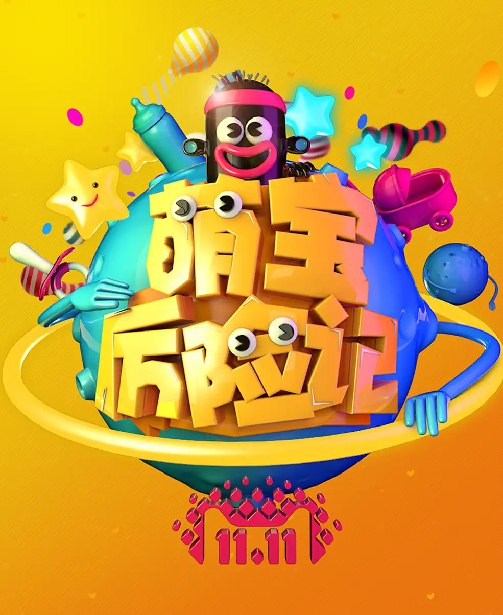 C4D电商海报：萌宝历险记创意设计工程（包子课堂）