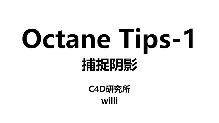 【C4D研究所】Octane Tips-1：捕捉阴影 - C4D之家 - Octane Tips.jpg