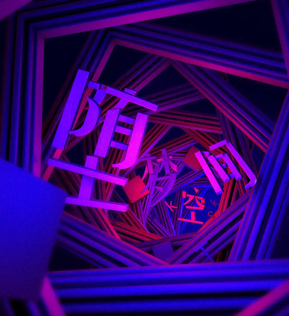C4D方框交错的堕梦空间创意工程（S387-小黑 原创作品） - C4D之家 - 第5次作业.jpg