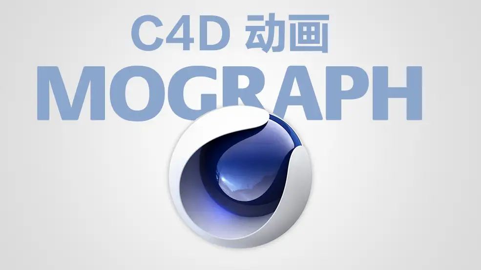 Mograph教程