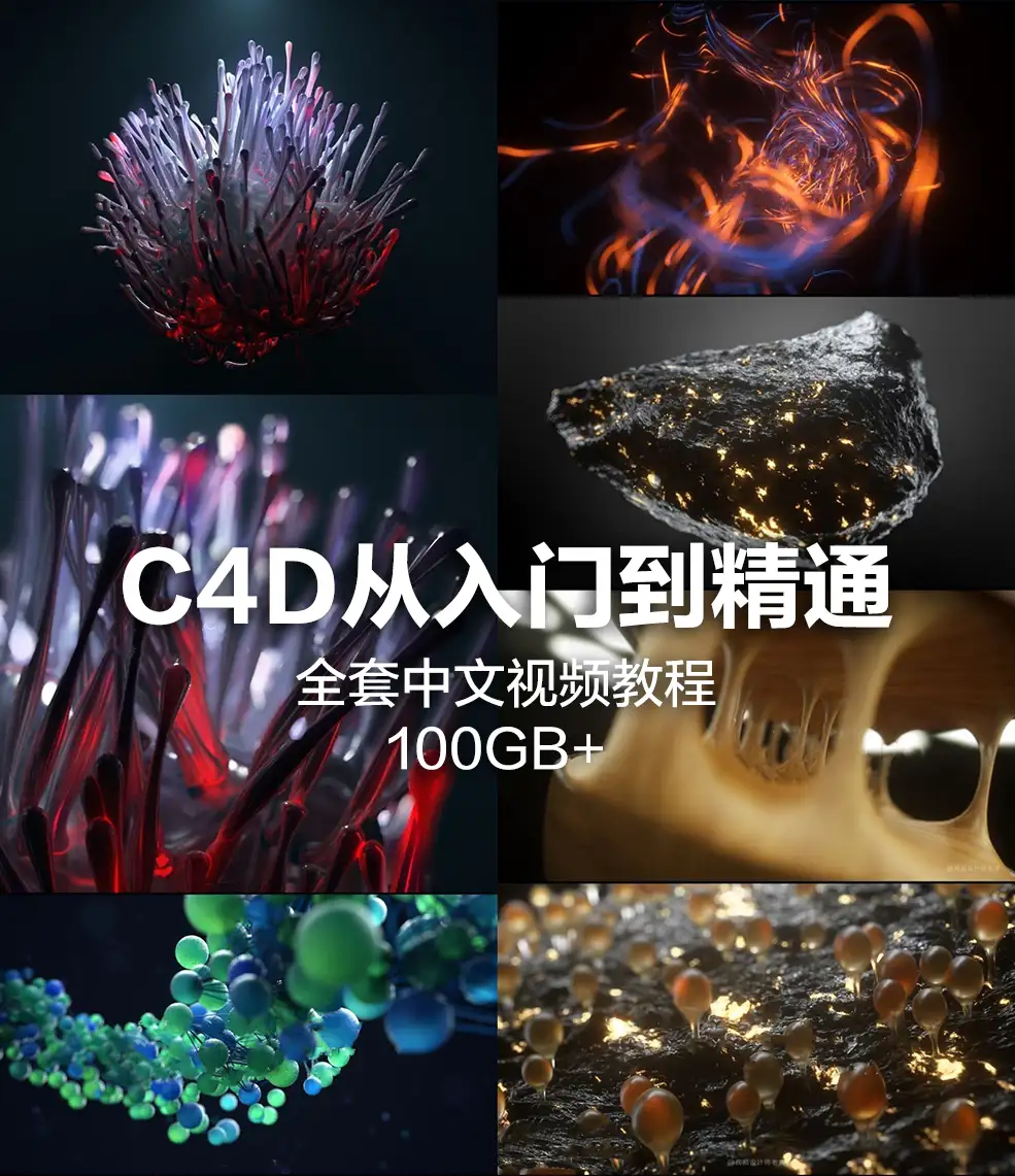 C4D全套视频教程 - C4D之家 - 181539bhnt5yiipiwidq7i.jpg