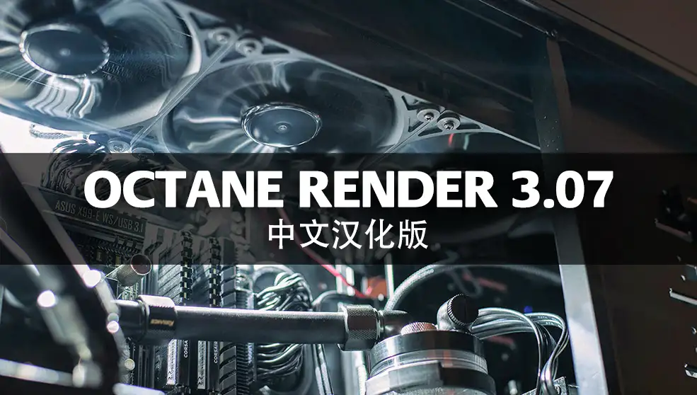 Octane Render 3.07渲染器 完整中文和谐特别版 for C4D R17/R18/R19插件汉化版/独立版 - C4D之家 - de4d00bc_DSC_0879-1200x680.jpg