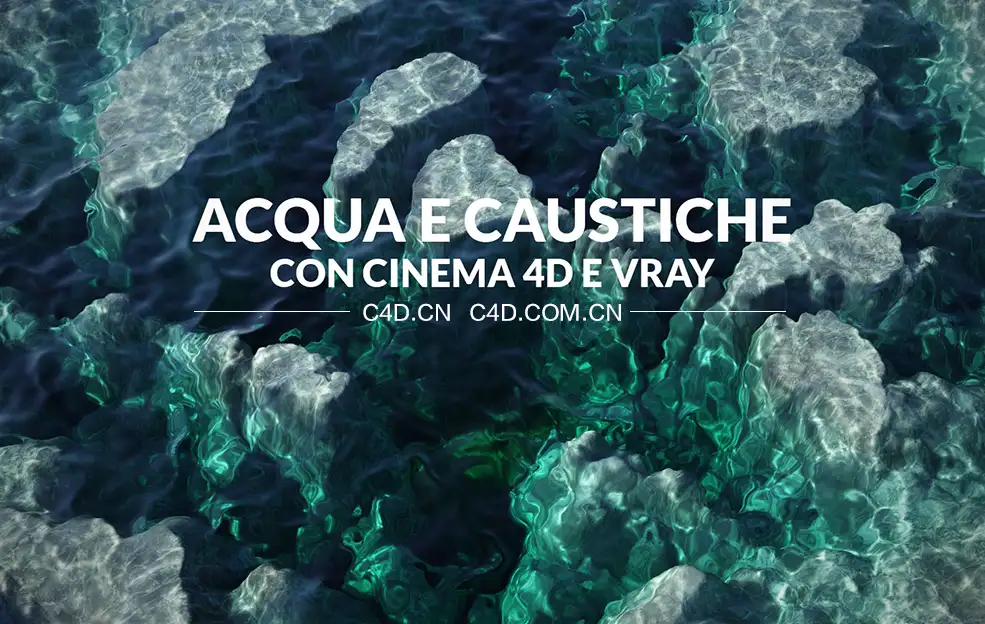 C4D VRAY波光粼粼的水底材质渲染工程 acqua caustiche - C4D之家 - tutorial-acqua-caustiche-cinema-4d-vray-angelo-ferretti-00.jpg