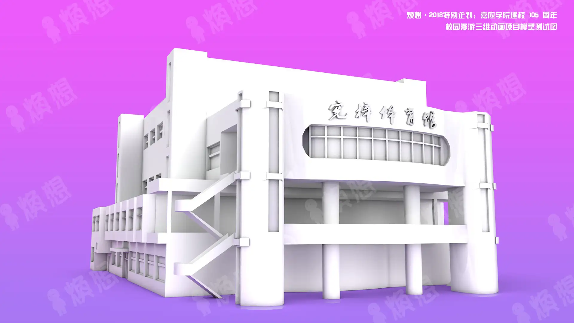 嘉应学院建校105周年，建筑白模抢先看 - C4D之家 - 宪梓体育馆
