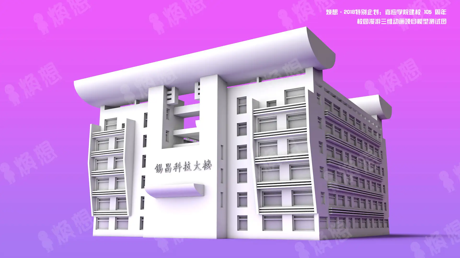 嘉应学院建校105周年，建筑白模抢先看 - C4D之家 - 锡昌科技大楼