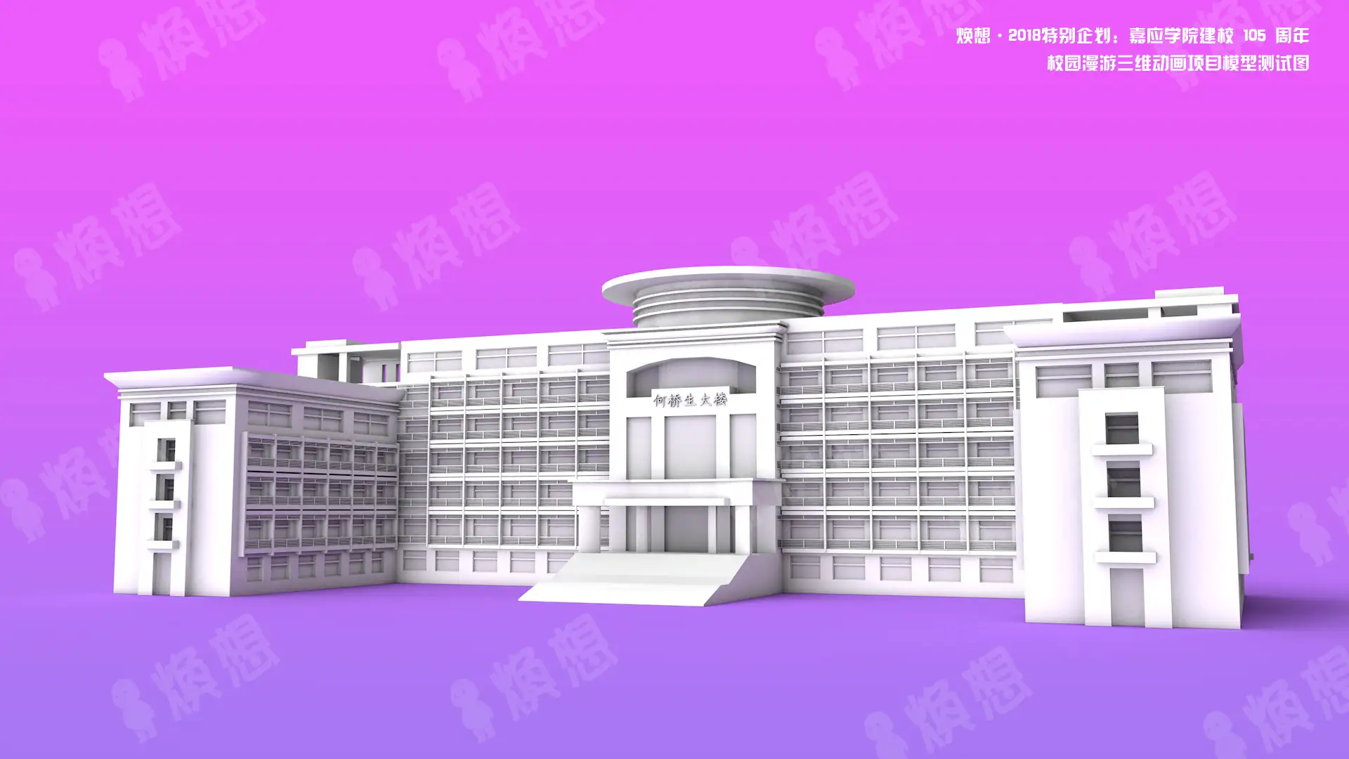 嘉应学院建校105周年，建筑白模抢先看 - C4D之家 - 何桥生大楼