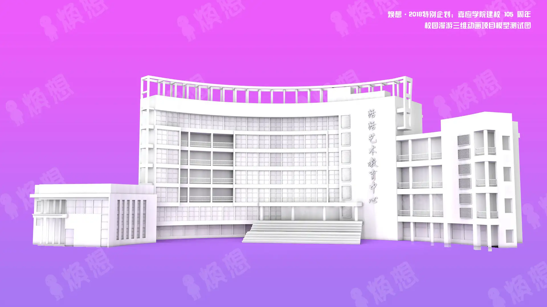 嘉应学院建校105周年，建筑白模抢先看 - C4D之家 - 活活艺术教育中心