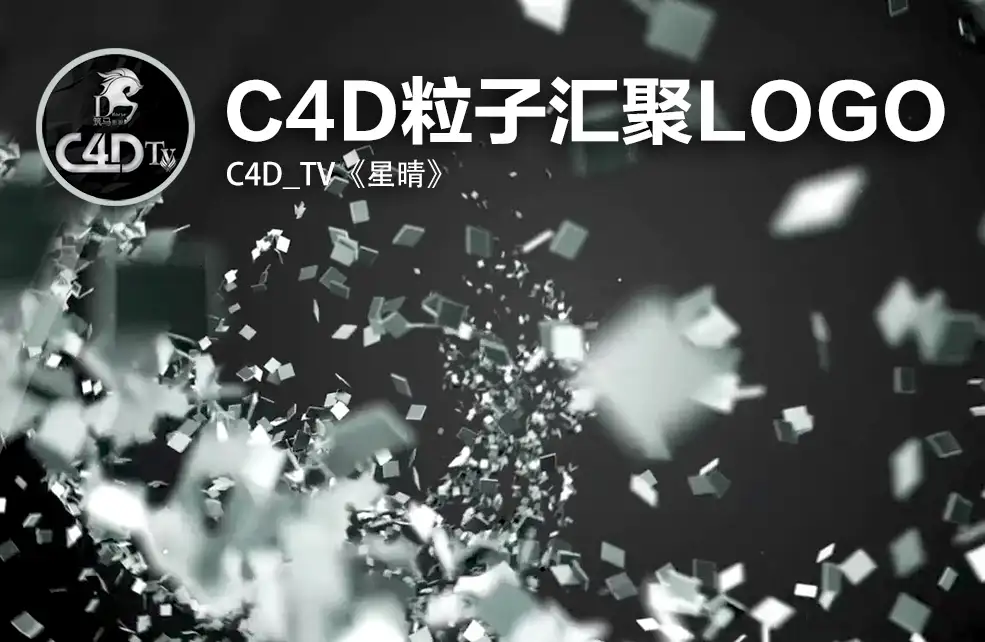 C4D粒子汇聚logo教程（含工程文件）C4D_TV 星晴
