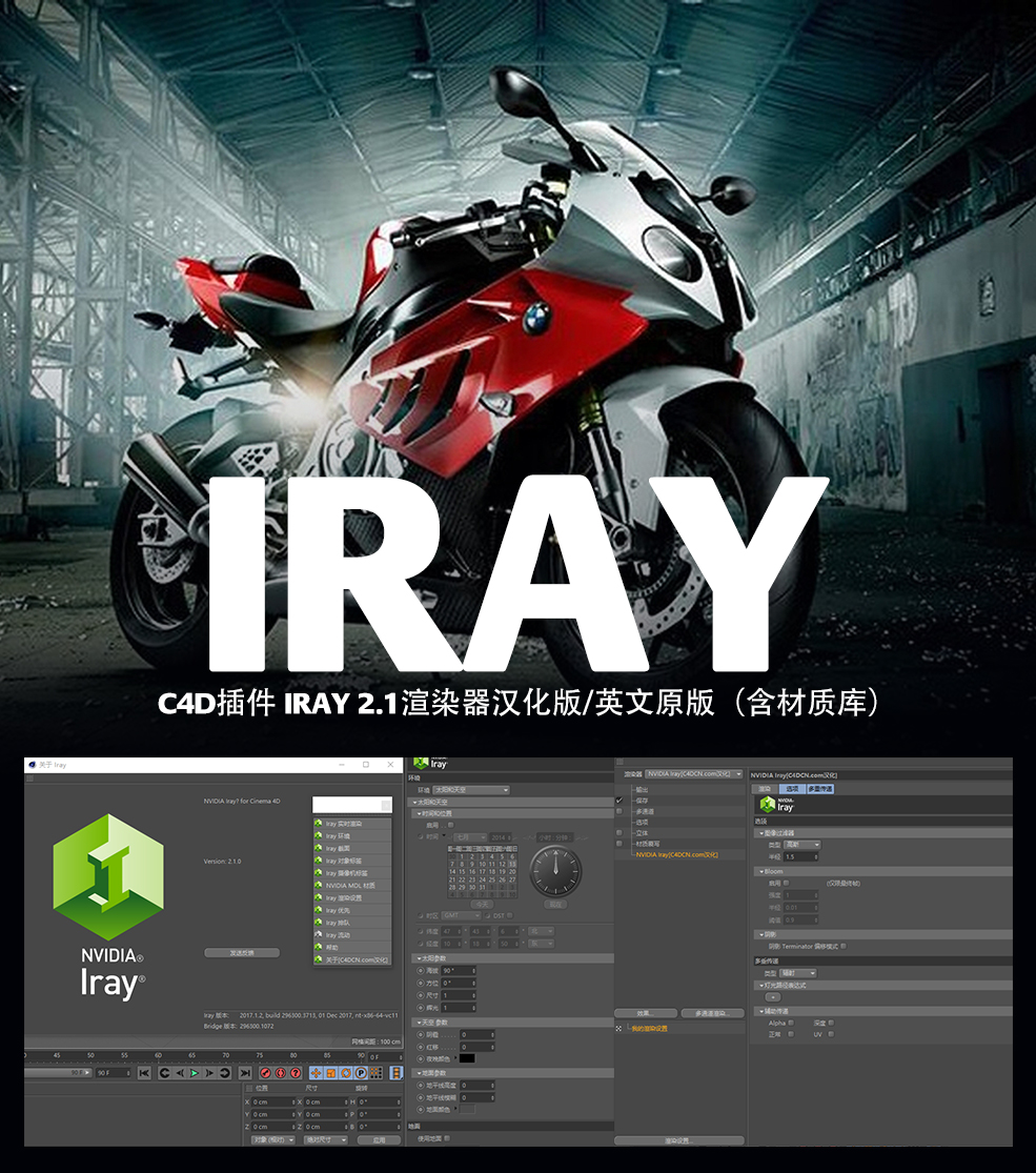 C4D插件 IRAY 2.1渲染器汉化版（含材质库） Nvidia Iray for Cinema 4D v2.1