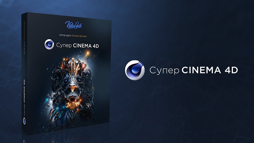 30 GB C4D超级教程合集（俄语）Videosmile - Super Cinema 4D (2018, Russian)