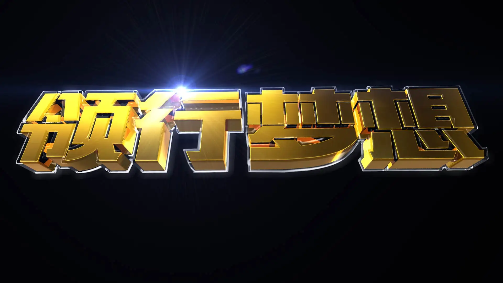 大金字-C4D工程文件 - C4D之家 - 效果图