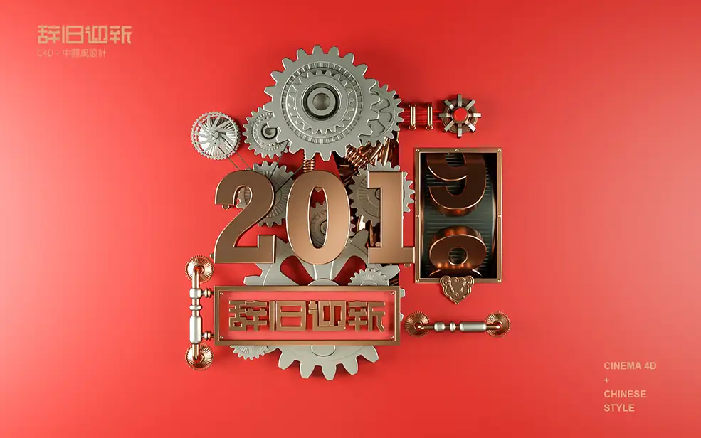 C4D Octane新年机械文字动画工程 2019辞旧迎新 - C4D之家 - 012e9a5c49536aa801203d22b2d217.jpg@2o.jpg