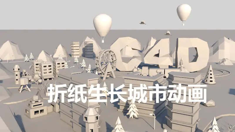 C4D做折纸城市生长教程 - C4D之家 - c-6_0448.jpg