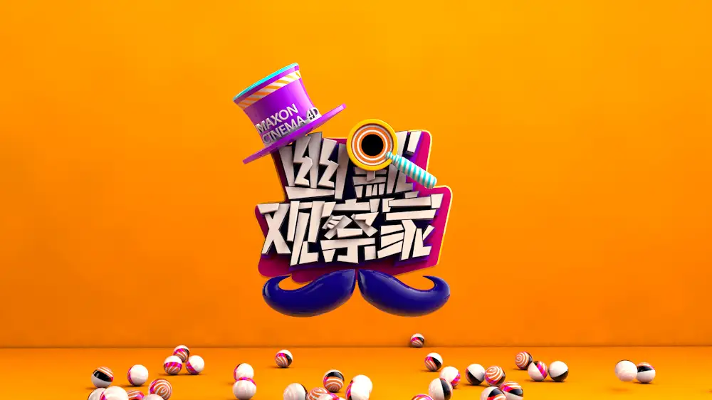 C4D-广东卫视《幽默观察家》片头中文教程