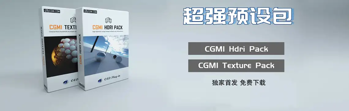 《CG速递》第*期：CGMI HDRI、Texture Pack - C4D之家 - banner3.jpg