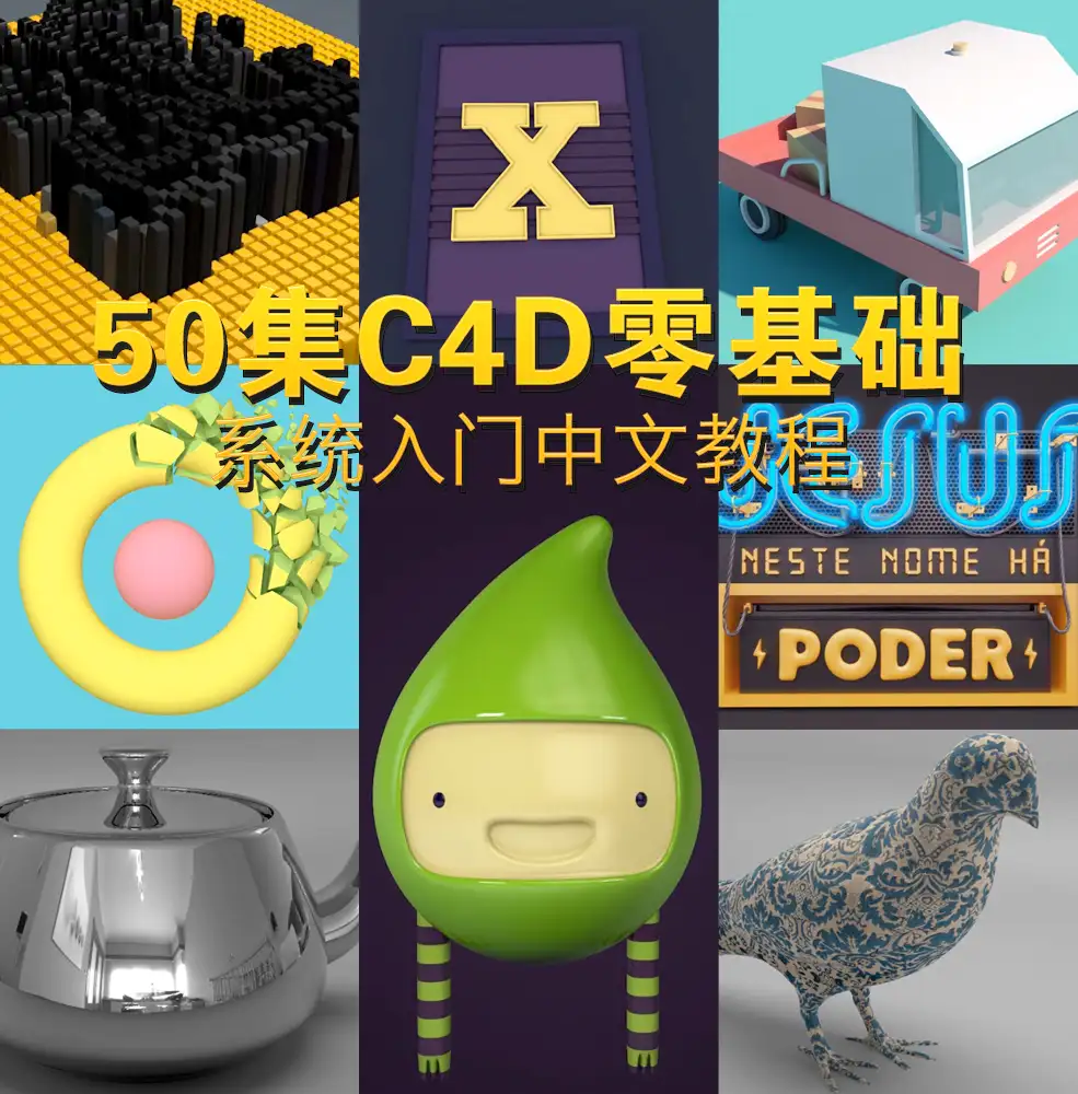 C4D零基础系统入门中文视频教程（杨帆原创教程）
