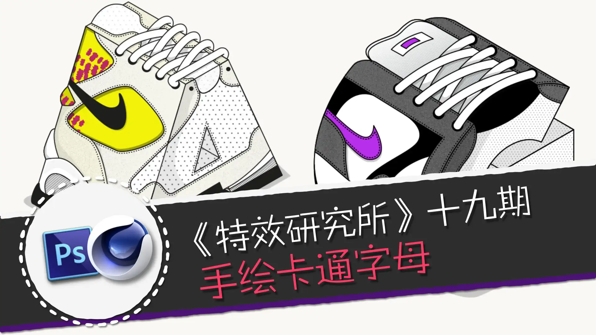 《特效研究所》第19期：手绘卡通字母 - C4D之家 - banner.jpg